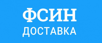 ФСИН Доставка